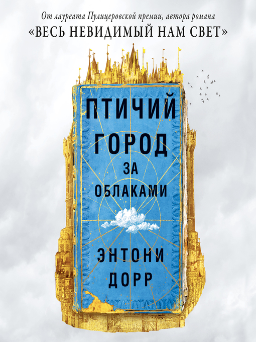 Title details for Птичий город за облаками by Энтони Дорр - Available